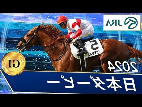 馬 年